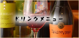 ドリンクメニュー