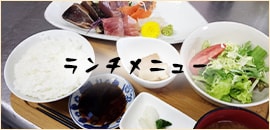 ランチメニュー